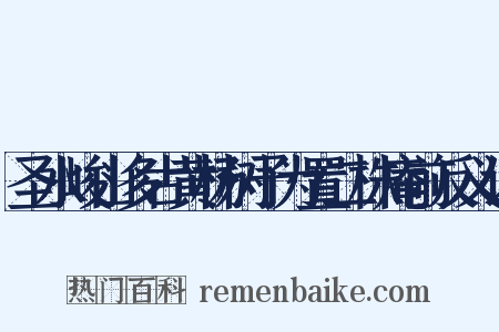 圣水峻山多古黄杨树予为置二株庵前反义词是什么意思的图片
